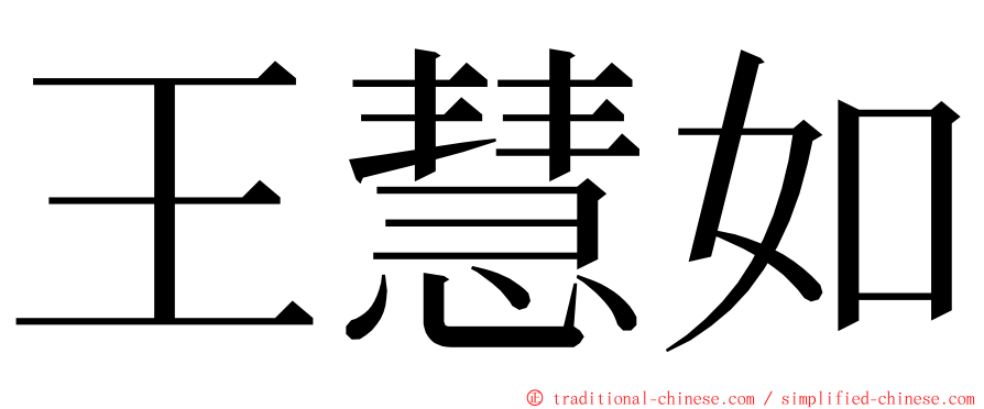 王慧如 ming font