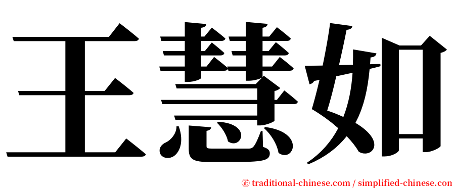 王慧如 serif font