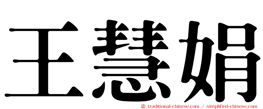 王慧娟