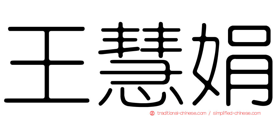 王慧娟
