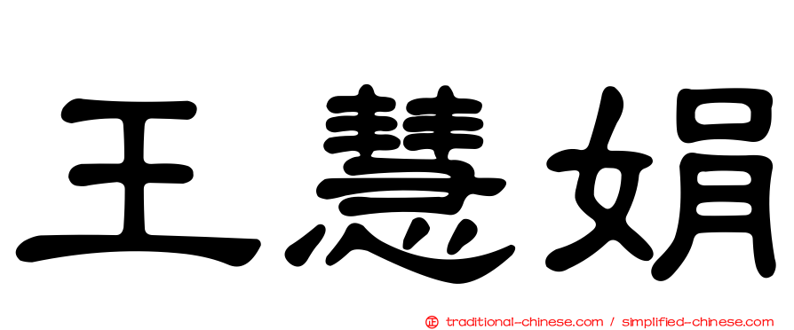 王慧娟