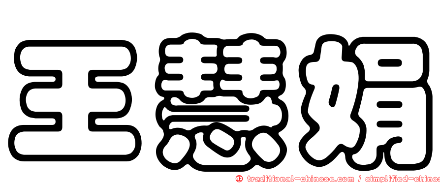 王慧娟