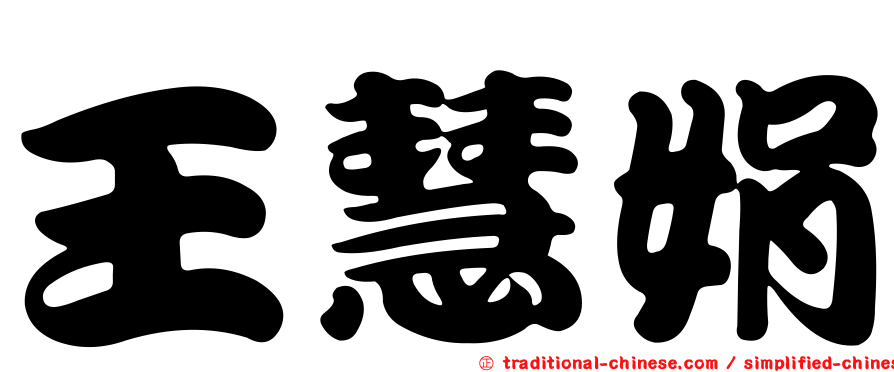 王慧娟