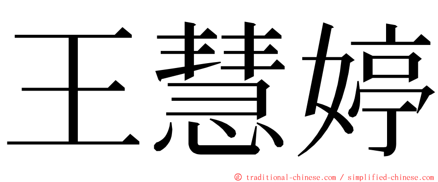 王慧婷 ming font