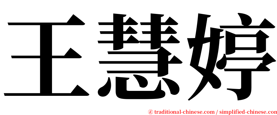 王慧婷 serif font