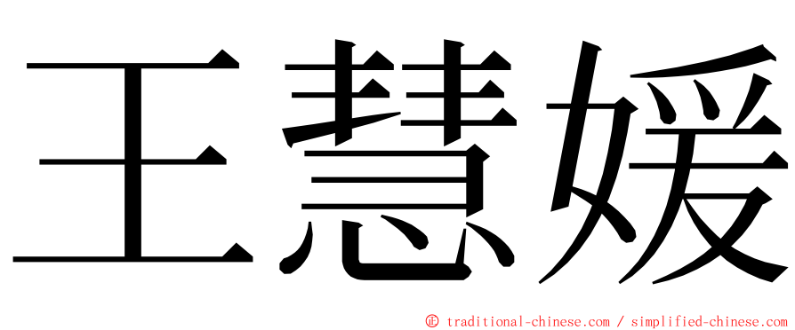 王慧媛 ming font