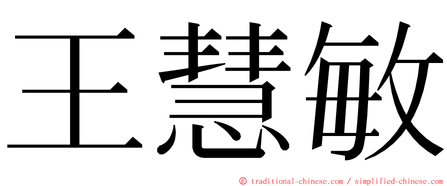 王慧敏 ming font