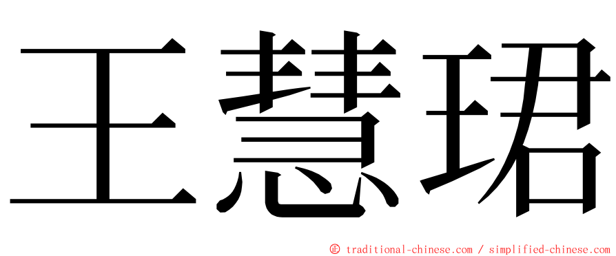 王慧珺 ming font