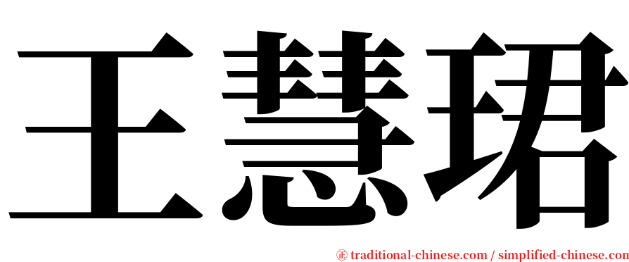 王慧珺 serif font
