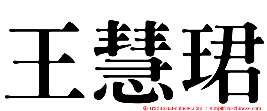 王慧珺