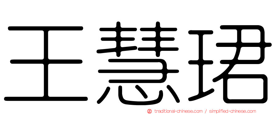 王慧珺
