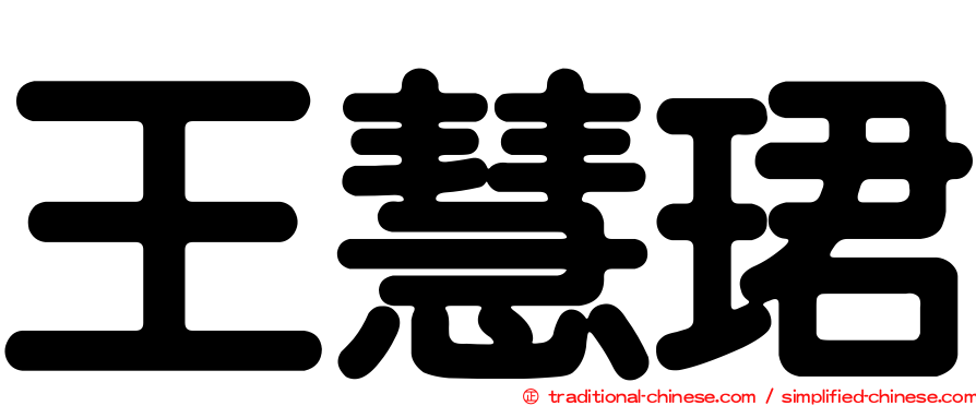 王慧珺