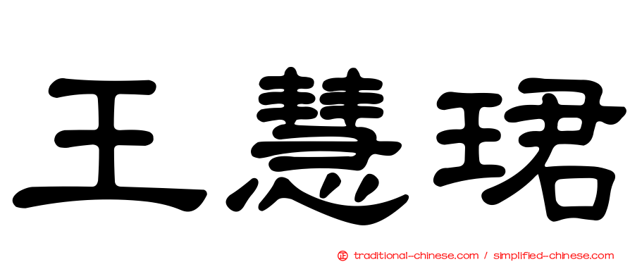 王慧珺