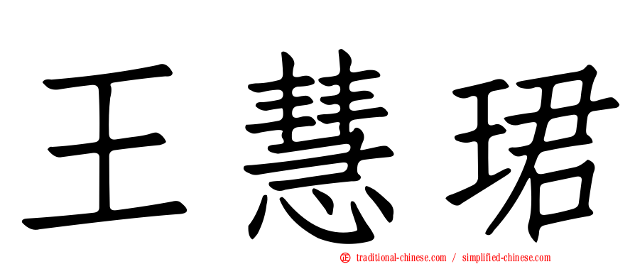 王慧珺