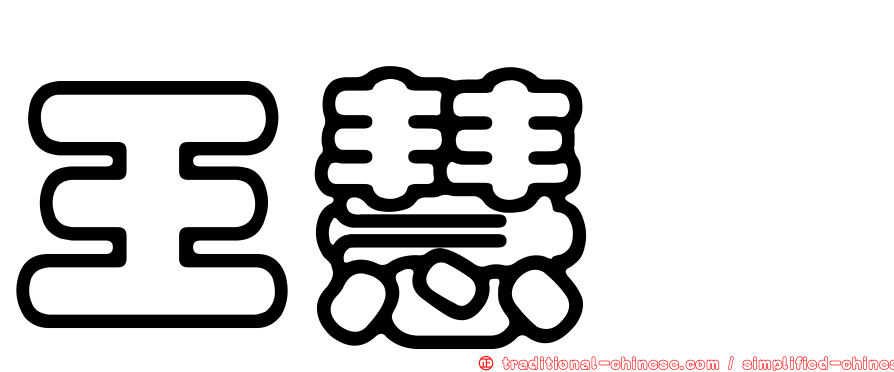 王慧珺