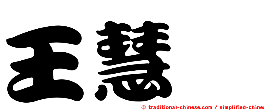 王慧珺