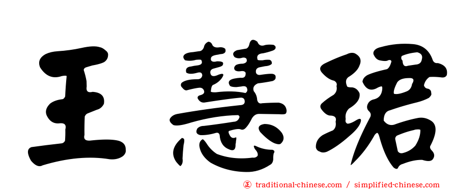 王慧珺