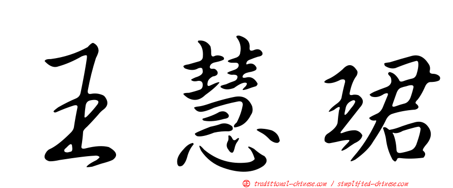 王慧珺