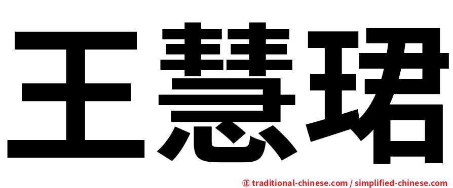 王慧珺