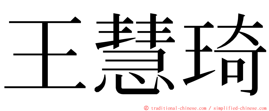 王慧琦 ming font