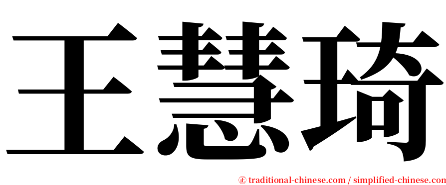 王慧琦 serif font