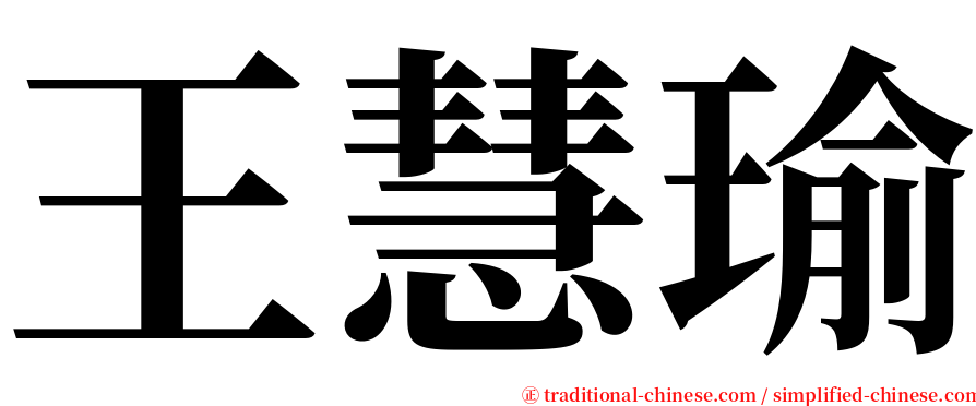 王慧瑜 serif font