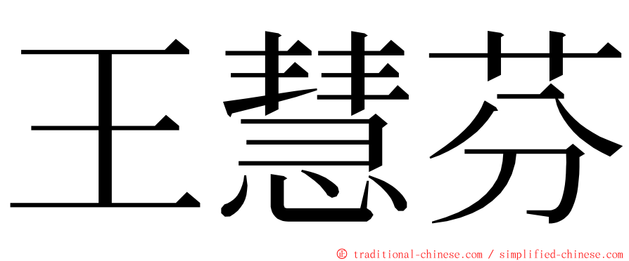 王慧芬 ming font