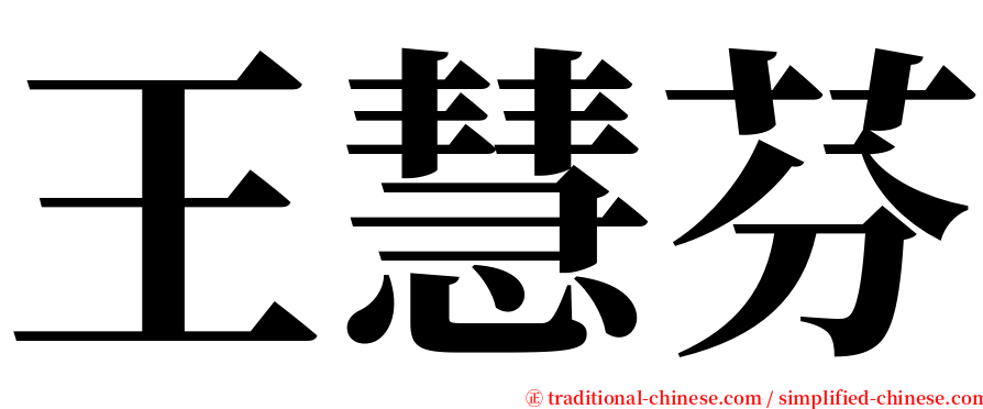 王慧芬 serif font