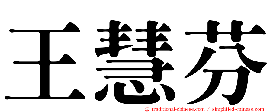 王慧芬