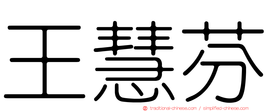 王慧芬