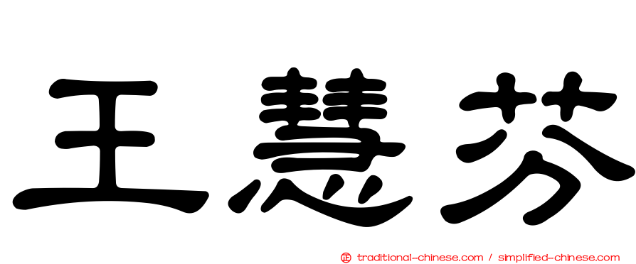 王慧芬