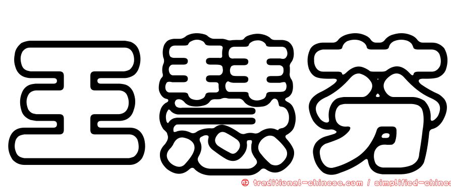 王慧芬