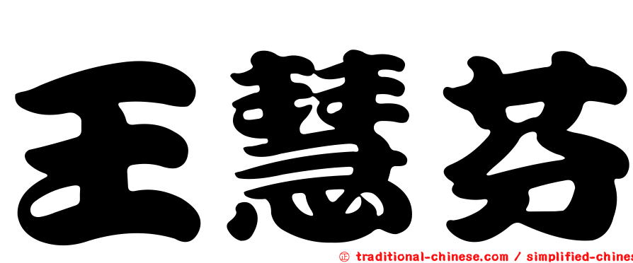 王慧芬