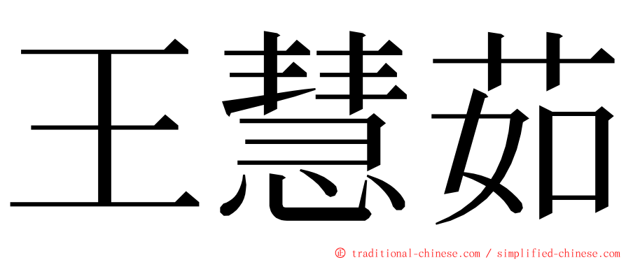 王慧茹 ming font