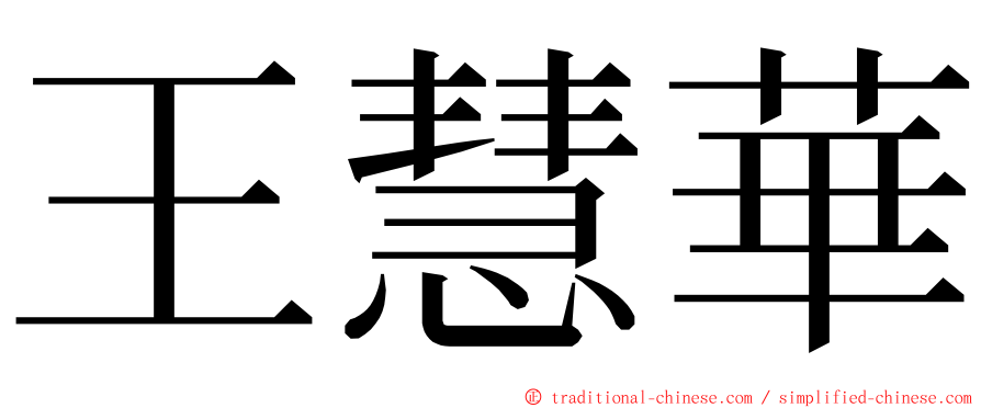 王慧華 ming font