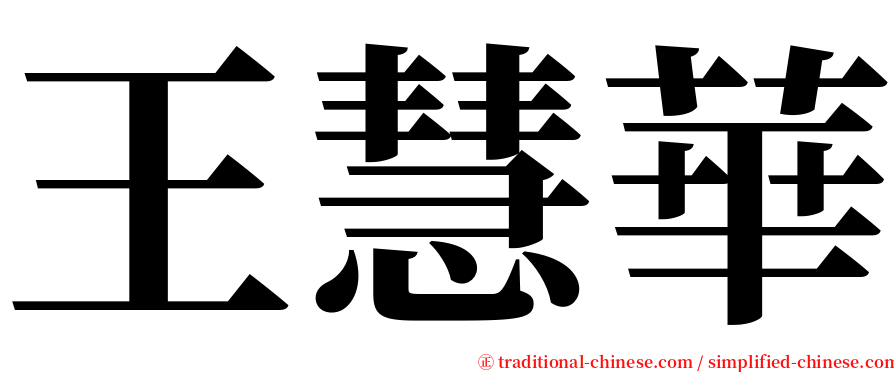 王慧華 serif font