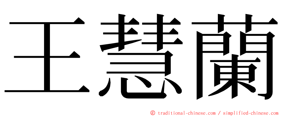 王慧蘭 ming font