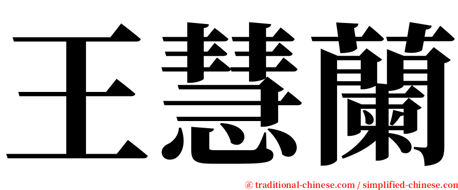 王慧蘭 serif font