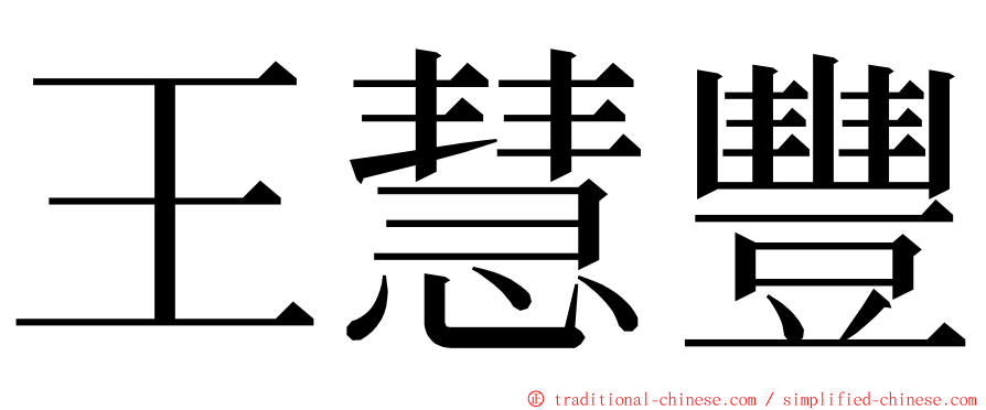 王慧豐 ming font