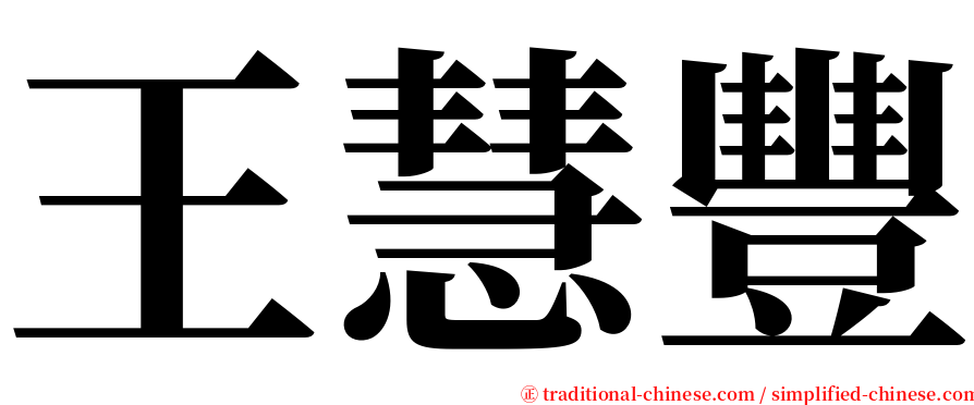 王慧豐 serif font