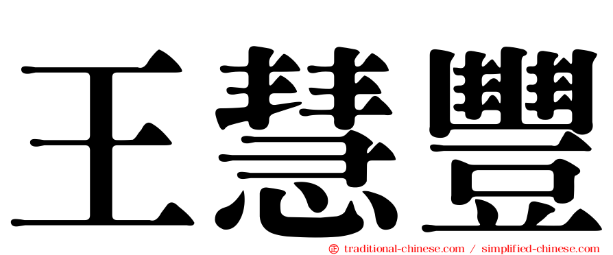 王慧豐