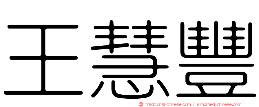王慧豐