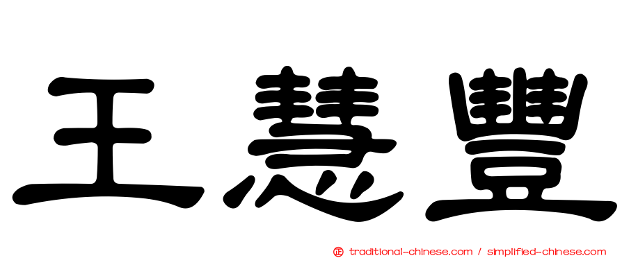 王慧豐