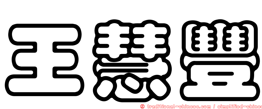 王慧豐