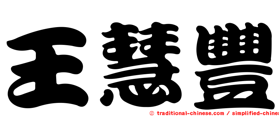 王慧豐