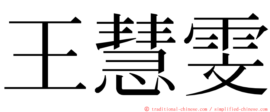 王慧雯 ming font