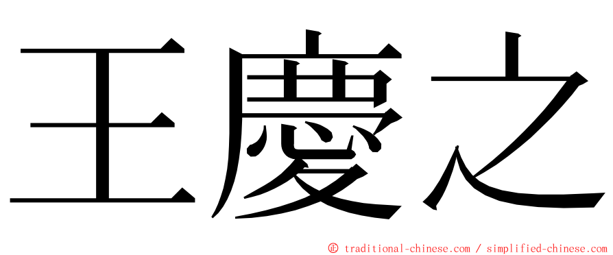 王慶之 ming font