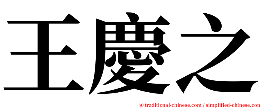 王慶之 serif font