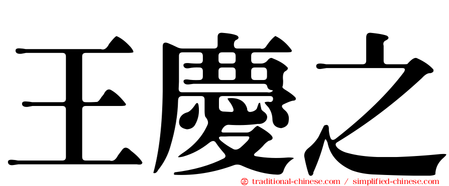 王慶之
