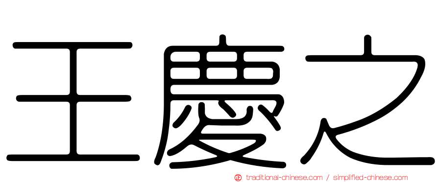 王慶之